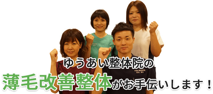 ゆうあい整骨院へお任せください!