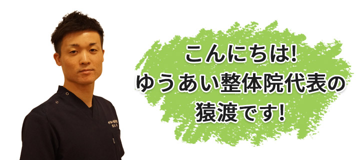 こんにちは!ゆうあい整骨院代表の猿渡です!