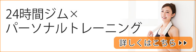 24時間ジム×パーソナルトレーニング